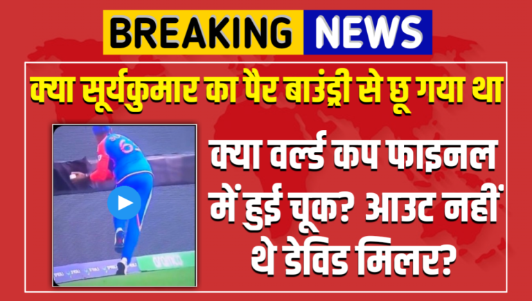 india-vs-south-africa-suryakumar-yadav-touched-boundary-rope-while-taking-david-miller-catch-in-t20-world-cup-final