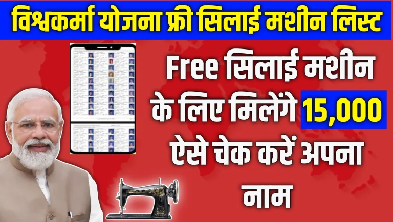 Free Silai Machine Yojana List Check