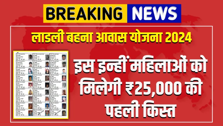 ladli behna awas yojana beneficiary list 2024