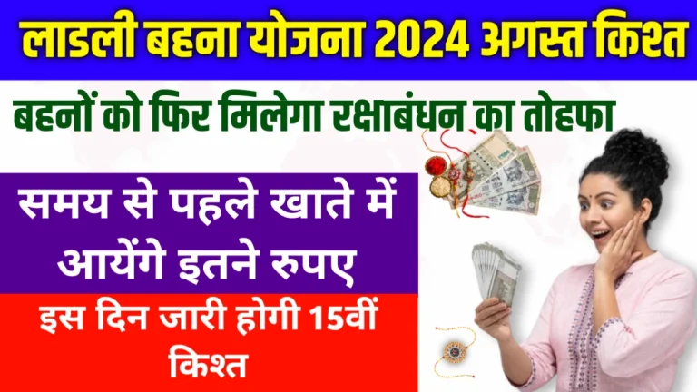 ladli behna yojana 15th kist Agusut 2024