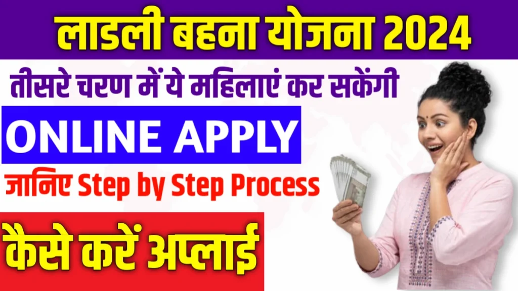 ladli behna yojana online apply 2024