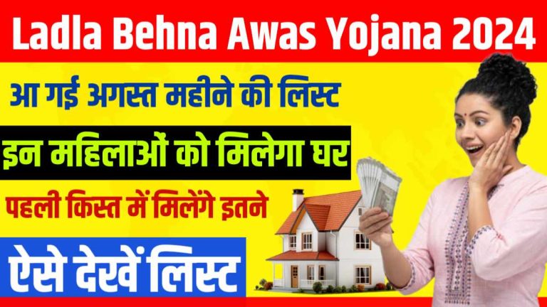 Ladli Behana Awas Yojana List 2024