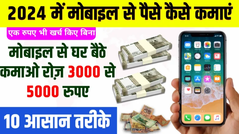 mobile se paise kaise kamaye 2024