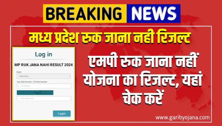 mp ruk jana nahi result 2024