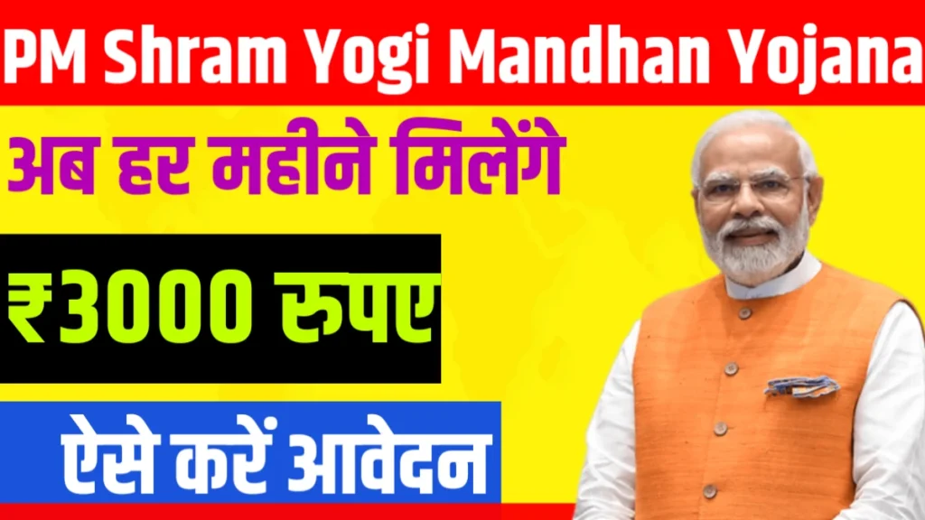 PM Shram Yogi Mandhan Yojana