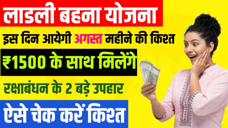 ladli behna yojana August 2024 kist