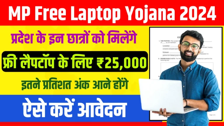 mp free laptop yojana 2024 Registration