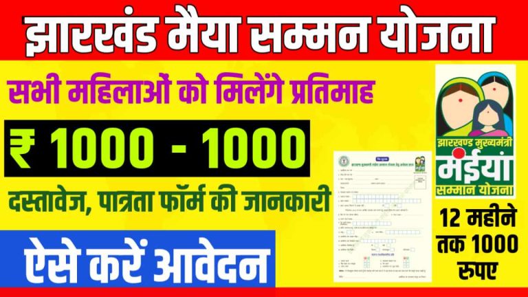 mukhyamantri maiya samman yojana jharkhand offline and online form apply