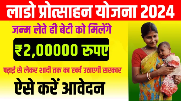 rajasthan lado protsahan Yojana 2024