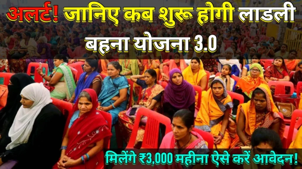 ladli behna Yojana 3.0